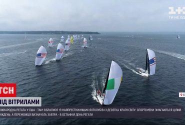 У США відбувається міжнародна регата