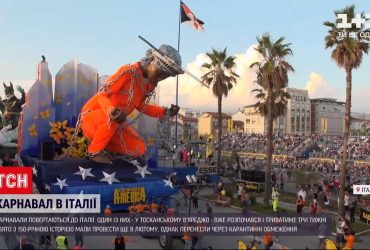 У тосканському В'яреджо розпочався карнавал, який триватиме три тижні