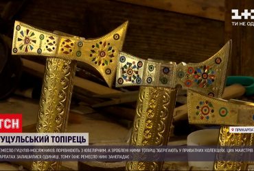 На усі Карпати залишилися одиниці гуцулів-мосяжників, які майструють топірці