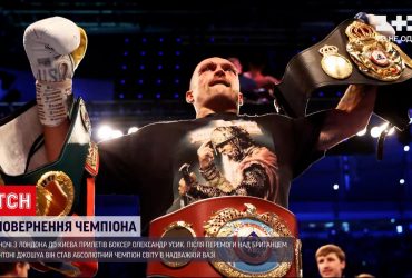 Олександр Усик повернувся у країну абсолютним чемпіоном світу у надважкій вазі