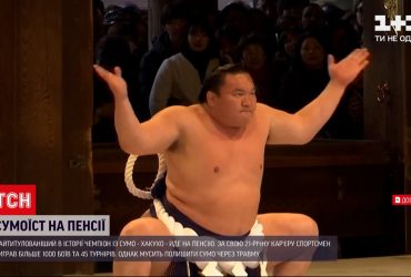 Найтитулованіший в історії чемпіон із сумо йде на пенсію