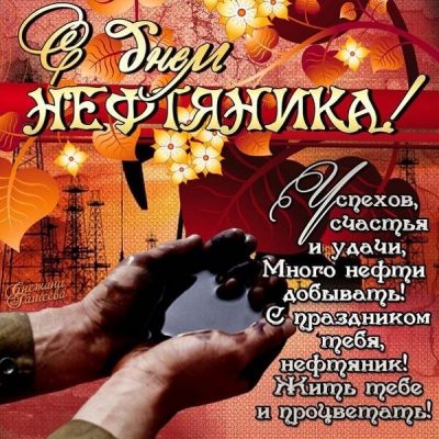 Поздравления с Днем работников нефтяной и газовой промышленности — Газета 