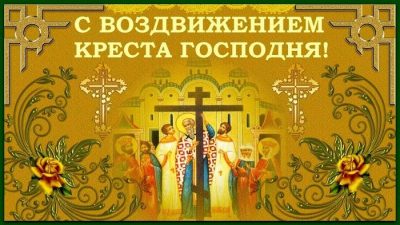 Поздравление на воздвижение креста Господня
