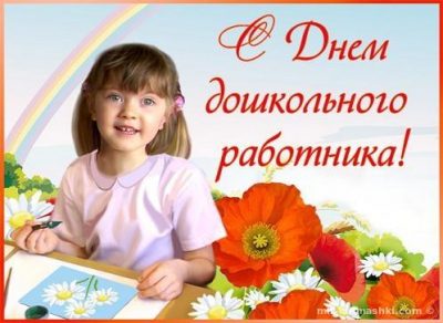 Поздравления в День воспитателя и дошкольного работника | InfoRoom | Дзен