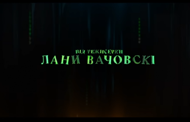 Стало відомо, чому в трейлері "Матриця: Воскресіння" вказана тільки Лана Вачовскі