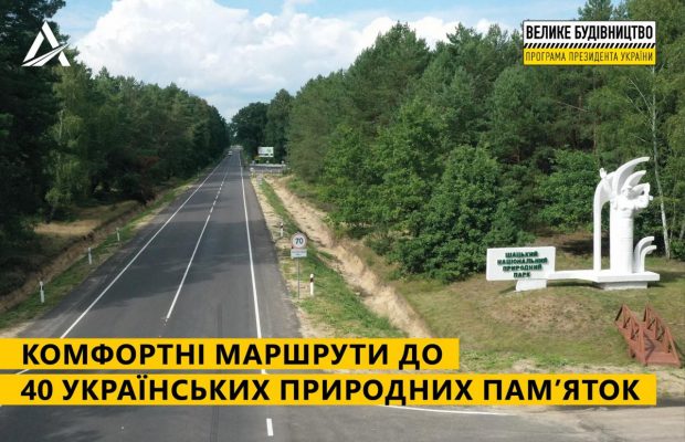 "Велике будівництво" Зеленського забезпечило комфортний проїзд до 40 заповідників та природних парків