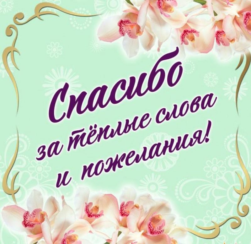 Как поблагодарить друзей за поздравления в Одноклассниках? | FAQ about OK
