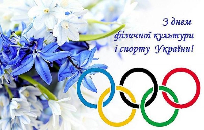 День фізичної культури і спорту в Україні щороку відзначають у другу суботу вересня