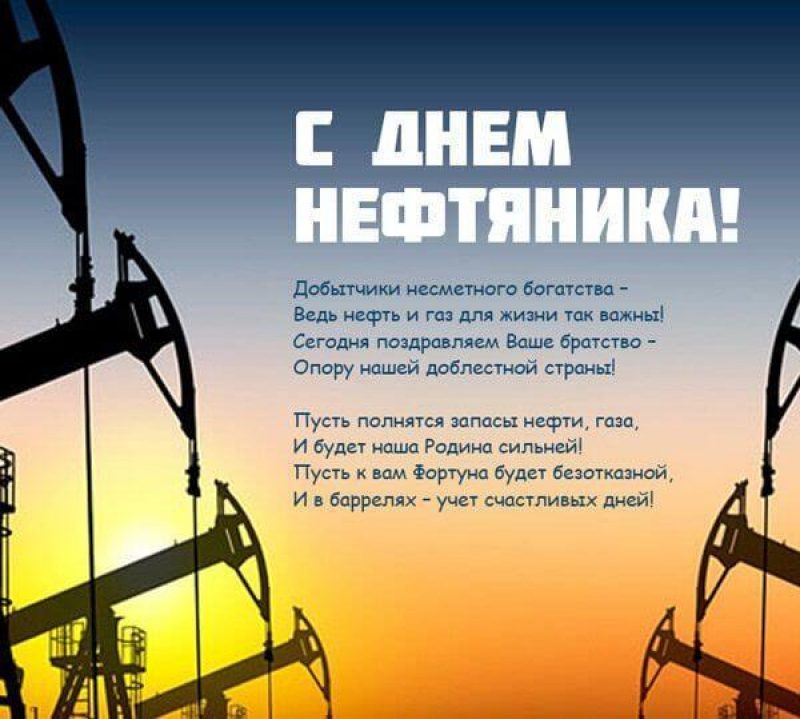 День нефтяника поздравления