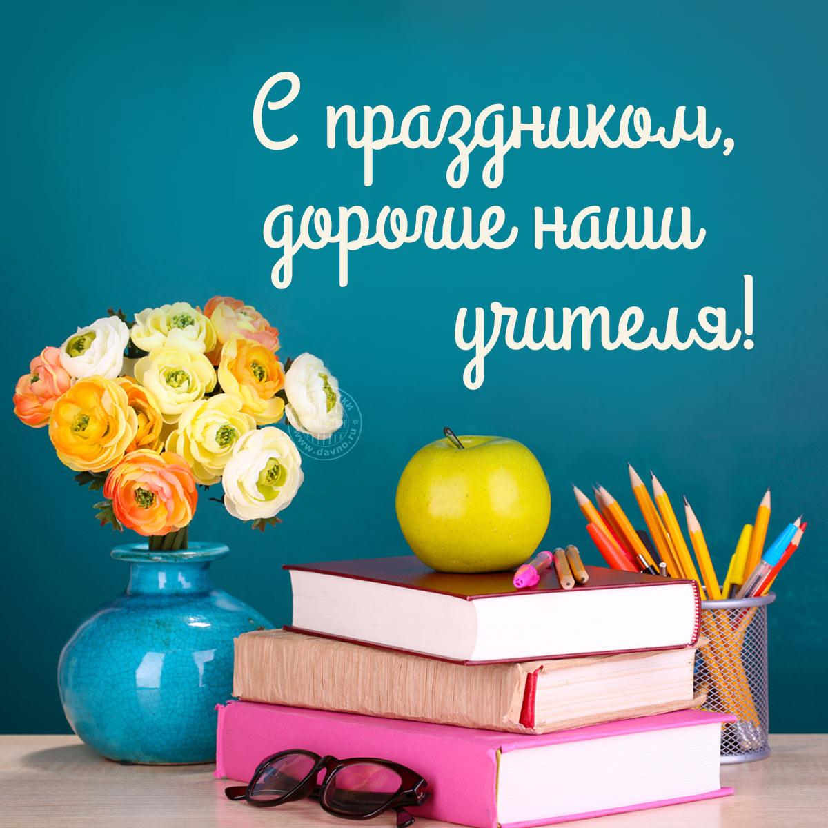 Привітання З Днем вчителя 2021 / фото davno.ru