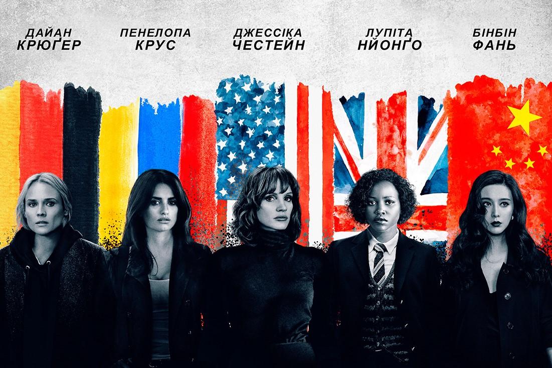 Постер к фильму "355" / фото Universal Pictures Постер к фильму "355" / фото Universal Pictures
