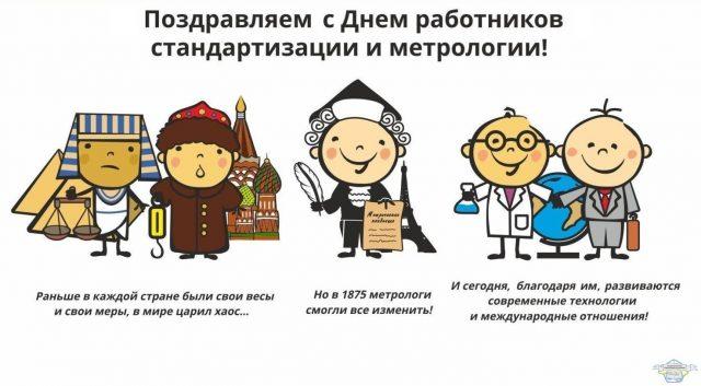 С Днем стандартизации и метрологии / фото bipbap.ru С Днем стандартизации и метрологии / фото bipbap.ru