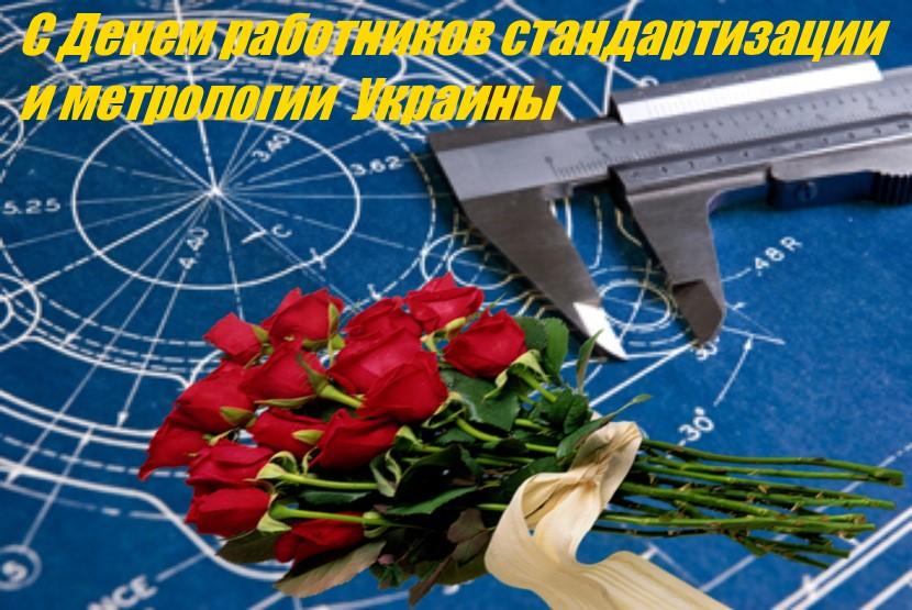 С Днем стандартизации и метрологии / фото bipbap.ru С Днем стандартизации и метрологии / фото bipbap.ru