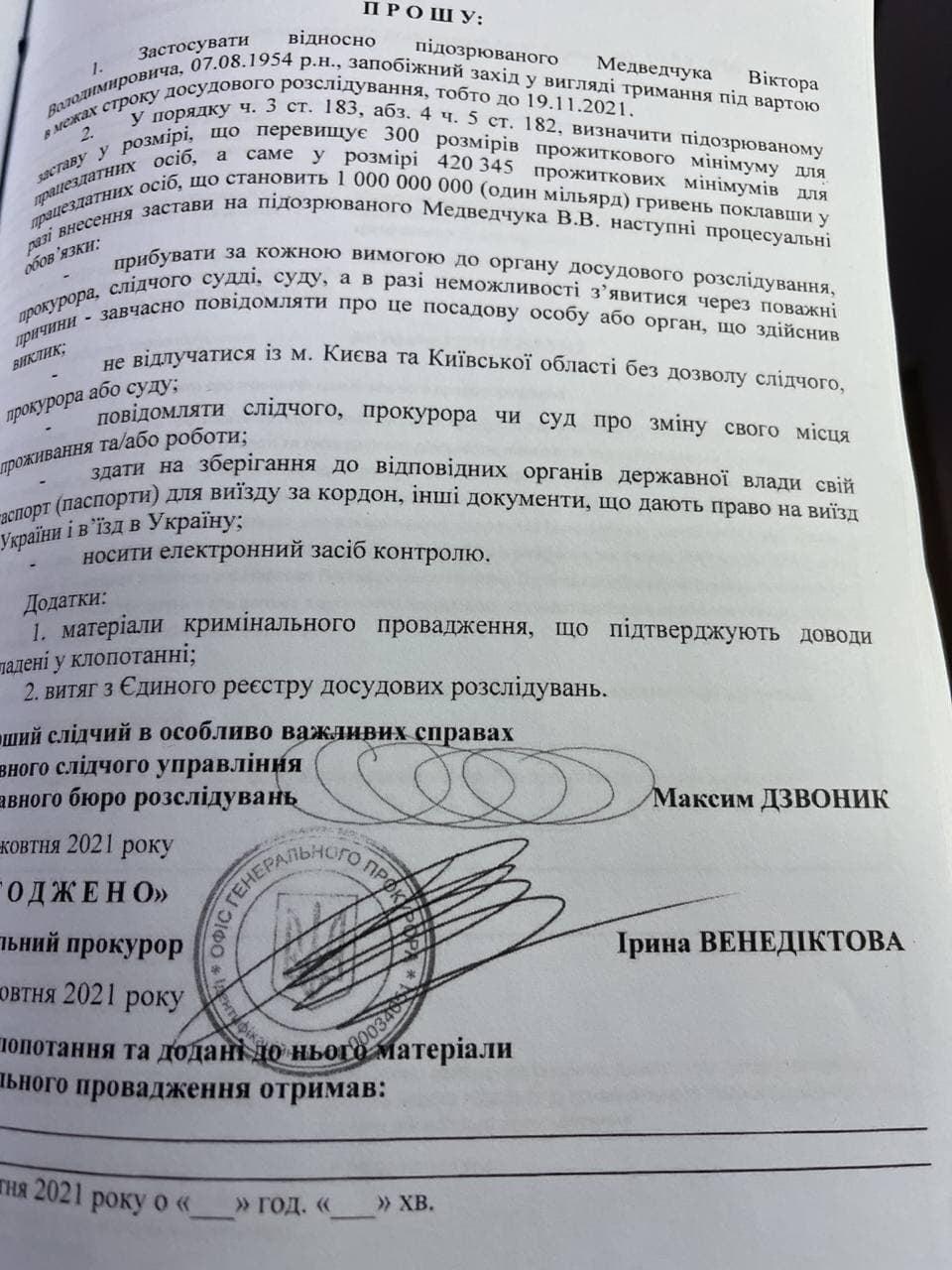 Медведчуку вручили ходатайство об аресте с залогом в 1 млрд. грн. (ДОКУМЕНТ) 1