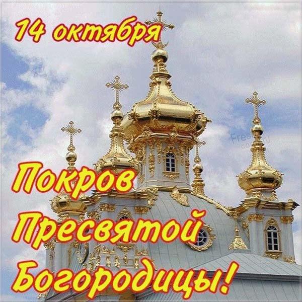 З Покровою Пресвятої Богородиці / фото fresh-cards.ru