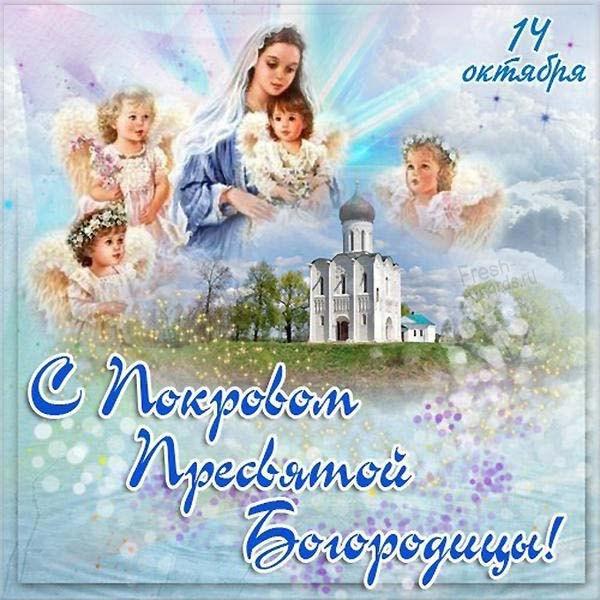 З Покровою Пресвятої Богородиці / фото fresh-cards.ru