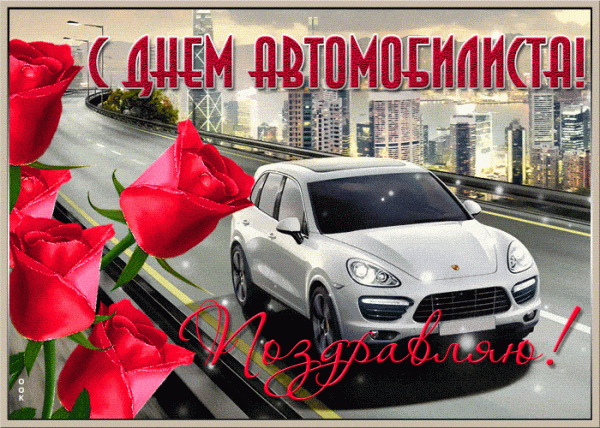 Яркая открытка к празднику / bipbap.ru Яркая открытка к празднику / bipbap.ru