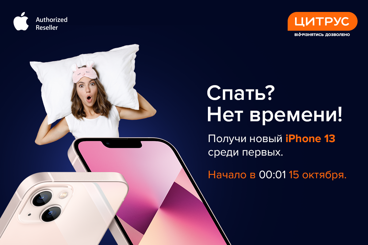 Сон для слабаков: стань первым владельцем iPhone 13 в Украине Сон для слабаков: стань первым владельцем iPhone 13 в Украине