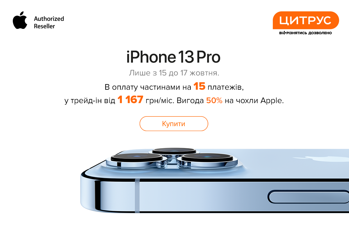 Не спали заради iPhone 13: У Цитрусі розповіли, як пройшов нічний старт продажів смартфонів Не спали заради iPhone 13: У Цитрусі розповіли, як пройшов нічний старт продажів смартфонів