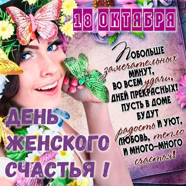 С Днем женского счастья / фото fresh-cards.ru