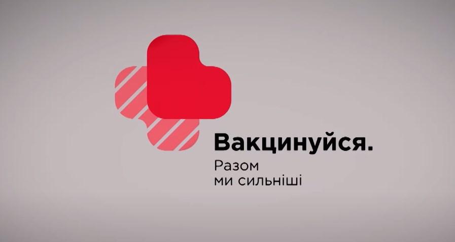 В ефірі телеканалів групи 1+1 media стартувала власна соціальна кампанія про вакцинацію В ефірі телеканалів групи 1+1 media стартувала власна соціальна кампанія про вакцинацію