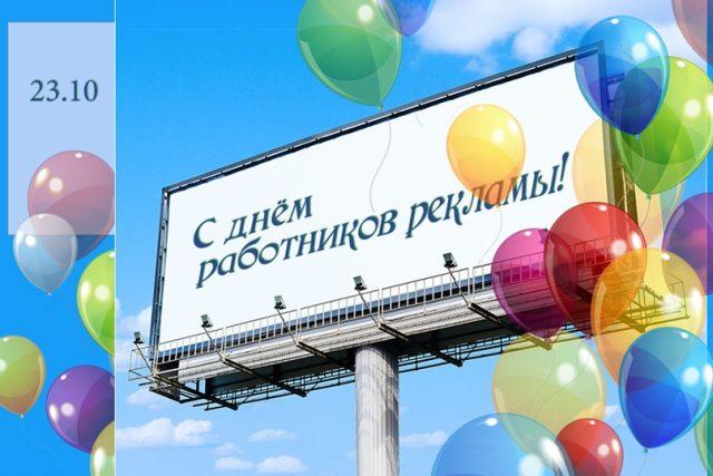 Как поздравить с Днем рекламщика / bipbap.ru Как поздравить с Днем рекламщика / bipbap.ru