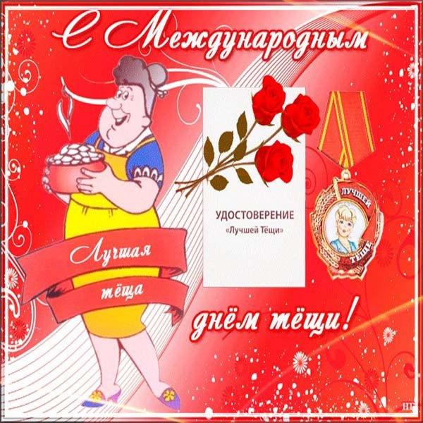 С Днем тещи / фото fresh-cards.ru С Днем тещи / фото fresh-cards.ru