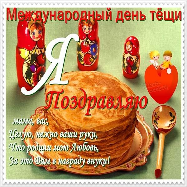 С Днем тещи / фото fresh-cards.ru С Днем тещи / фото fresh-cards.ru
