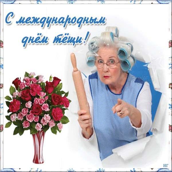 С Днем тещи / фото fresh-cards.ru С Днем тещи / фото fresh-cards.ru