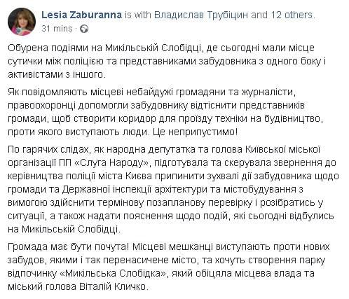 Леся Забуранна висунула вимогу поліції розібратися в подіях навколо Микільської Слобідки Леся Забуранна висунула вимогу поліції розібратися в подіях навколо Микільської Слобідки