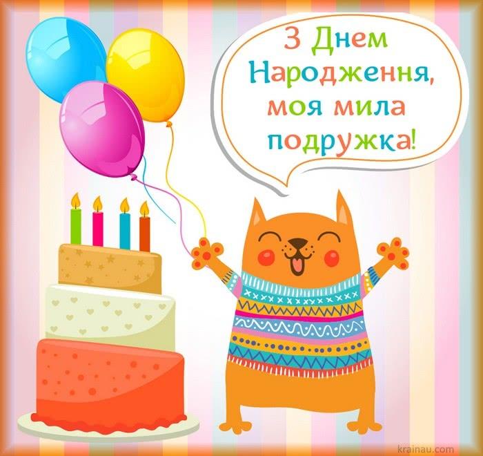 Листівки з днем народження подрузі / фото krainau.com Листівки з днем народження подрузі / фото krainau.com