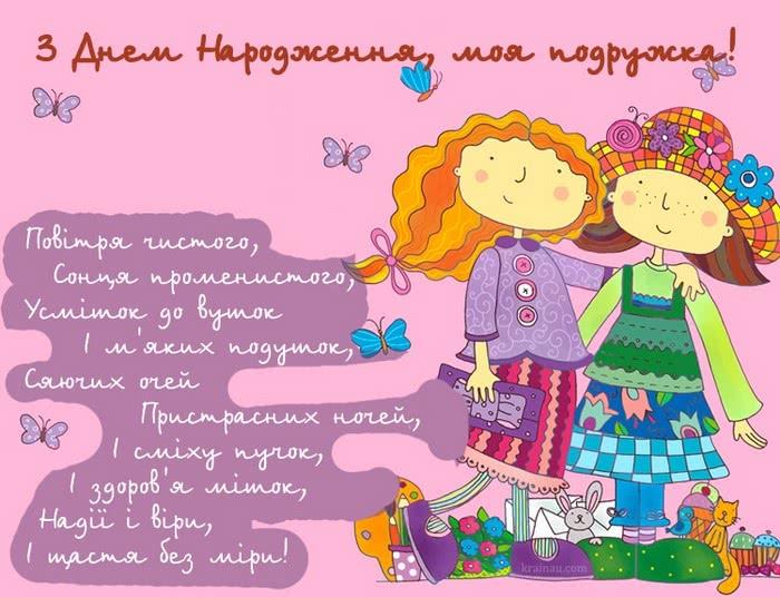 привітання подрузі з днем народження / фото krainau.com привітання подрузі з днем народження / фото krainau.com