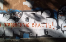 В Киеве заметили антисемитскую надпись на месте закрашенной ранее (фото)