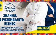 METRO Україна проведе масштабний HoReCa-форум у Києві за участі мішленівських шефів з ЄС