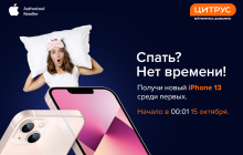 Сон для слабаков: стань первым владельцем iPhone 13 в Украине