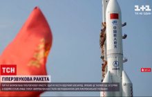 У Китаї випробували гіперзвукову ракету, здатну нести ядерний заряд (відео)