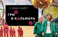В чем секрет популярности "Игры в кальмара"? (лонгрид)