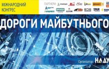 В Киеве состоится Международный конгресс "Дороги будущего"