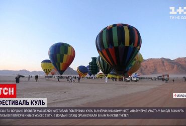 Одразу у двох країнах світу стартували масштабні фестивалі повітряних кульНовини світу: одразу у двох країнах світу стартували масштабні фестивалі повітряних куль