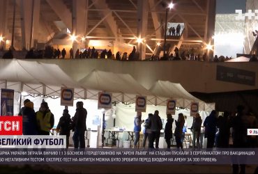 Як фанати відреагували на обмеження, необхідні для перегляду матчу на арені "Львів"
