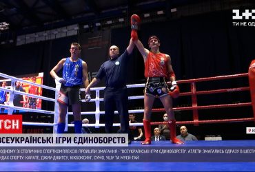 У Києві пройшли "Всеукраїнські ігри єдиноборств"