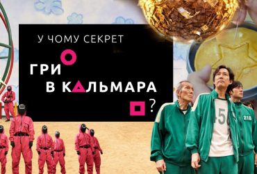 В чем секрет популярности "Игры в кальмара"? (лонгрид)