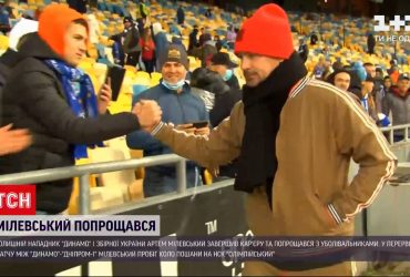 Артем Мілевський напередодні попрощався з вболівальниками київського "Динамо"