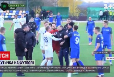 У Сумській області футбольний матч закінчився сутичкою зі сльозогінним газом