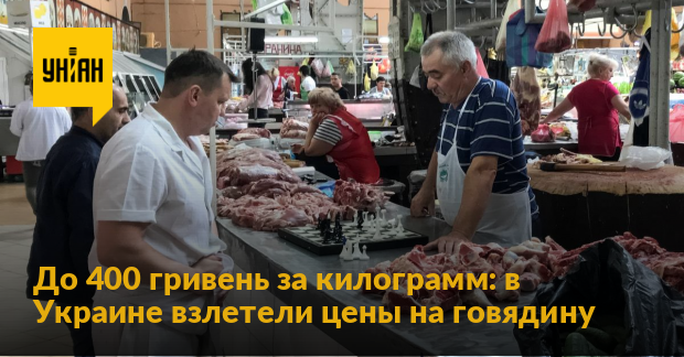 До 400 гривень за килограмм: в Украине взлетели цены на говядину — УНИАН