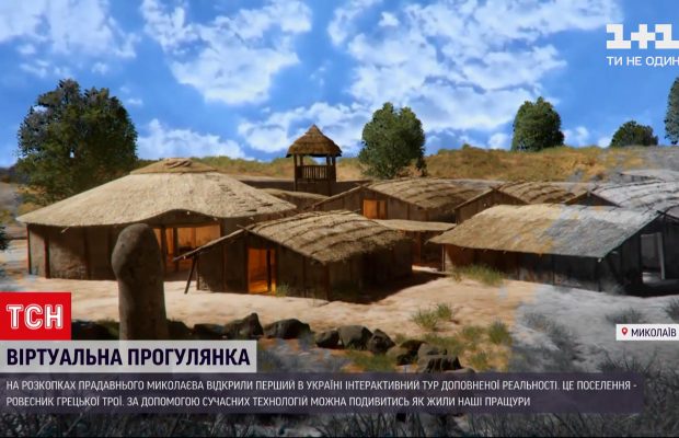 У Миколаєві відкрили перший інтерактивний тур стародавнім містом кімерійців (відео)