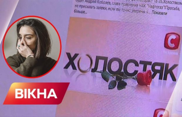 Виртуальное рабство вместо шоу: аферисты "разводят" желающих принять участие в "Холостяке" украинок