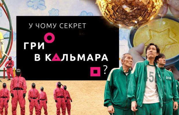 В чем секрет популярности "Игры в кальмара"? (лонгрид)