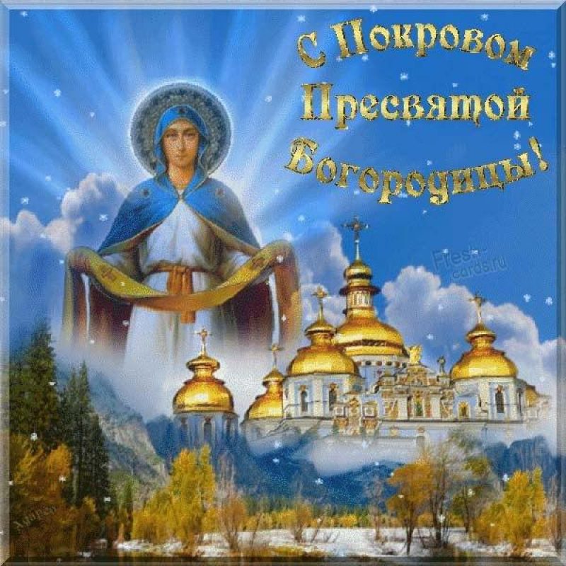 Покров Пресвятой Богородицы: красивые открытки и поздравления