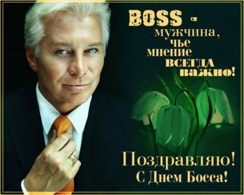 Boss' Day: яркие открытки и душевные поздравления для лучшего шефа